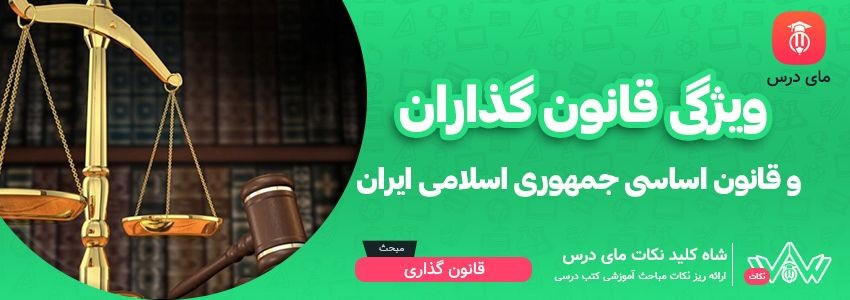 [شاه کلید مای درس] | ویژگی قانون گذاران و قانون اساسی جمهوری اسلامی ایران